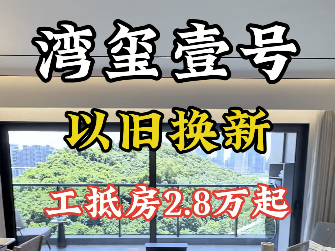 珠海的开发商太内卷了,临近年底纷纷推出工抵房,单价2.8万起还带精装,还可以拿旧房换新房#捡漏房 #新房#以旧换新 #湾玺壹号哔哩哔哩bilibili