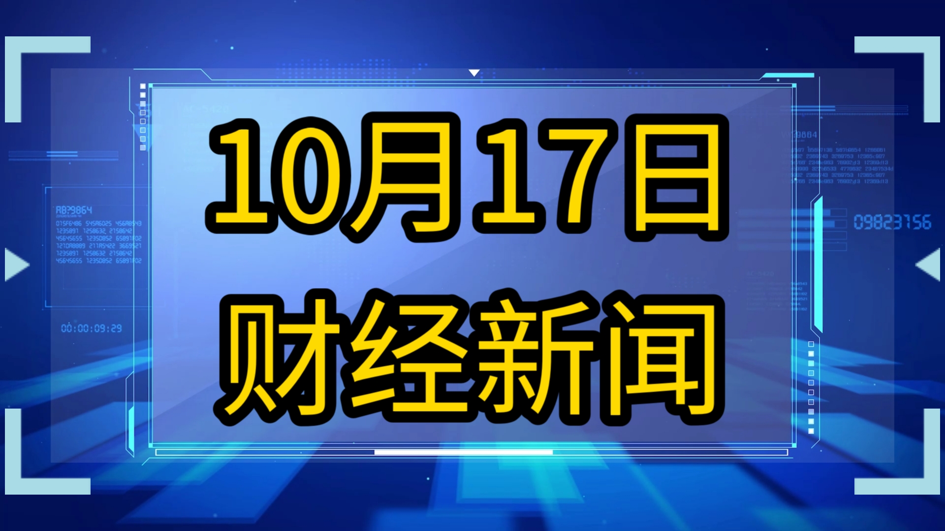 10月17日财经新闻,股票快讯,股市最新消息,A股资讯,经济头条.哔哩哔哩bilibili