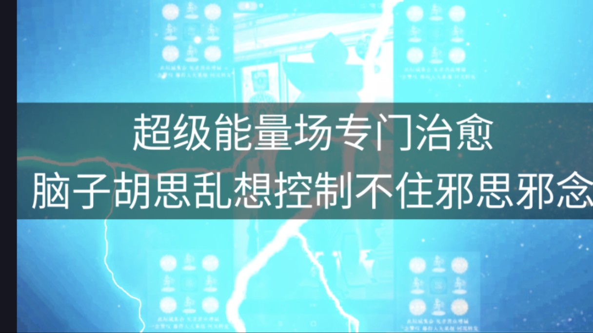 超级能量场(金光明最胜王):开大音量,专门治愈胡思乱想邪思邪念;禁止未成年人观看;禁止未满十八岁观看哔哩哔哩bilibili