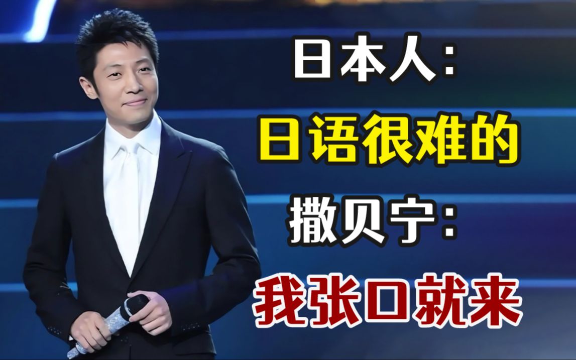 日本人:日语很难的 撒贝宁:我张口就来