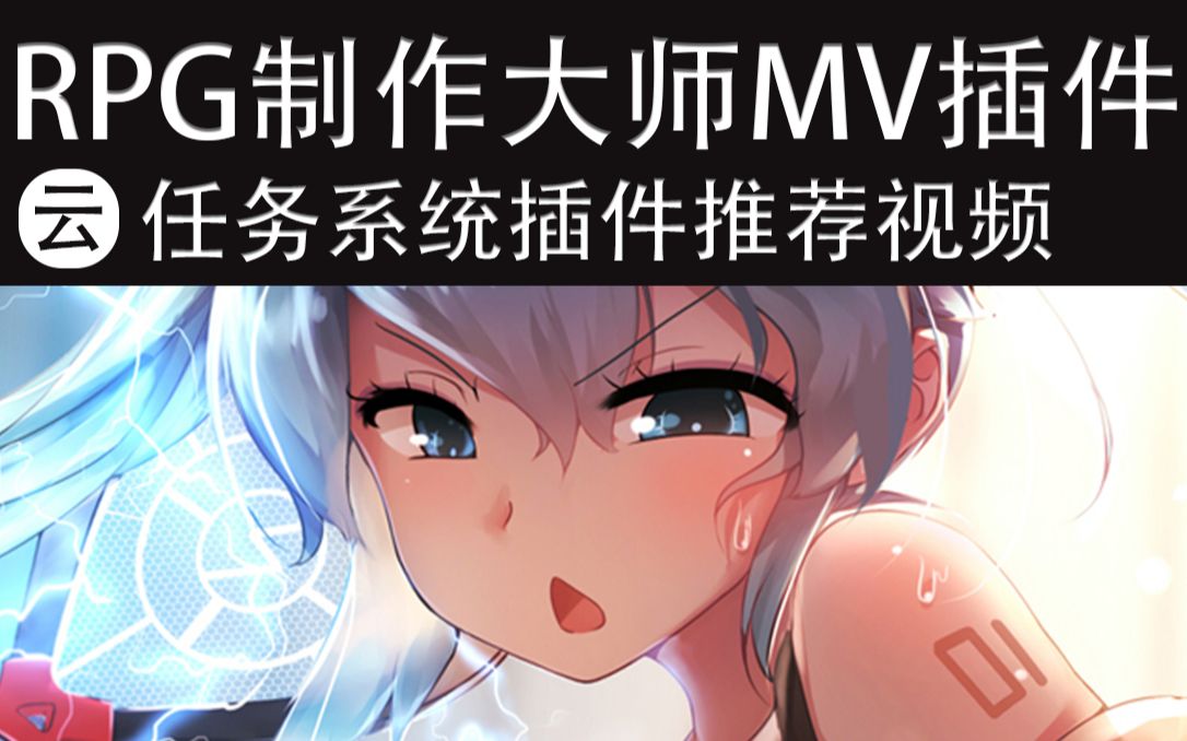 【MV❀RPG制作大师】任务系统插件哔哩哔哩bilibili