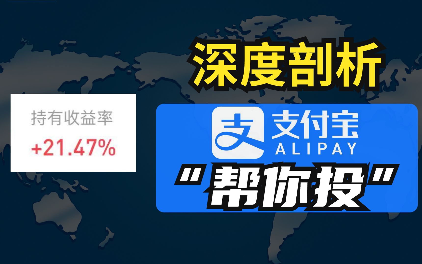 收益+21%!支付宝“帮你投”真的是投资小白的救星吗?哔哩哔哩bilibili