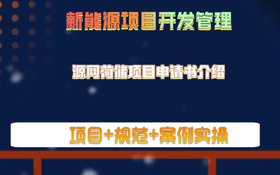 源网荷储项目申请书介绍新能源项目开发管理光伏储能开发管理哔哩哔哩bilibili