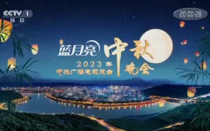 Download Video: 2023年中央广播电视总台中秋晚会片头 （第32届）