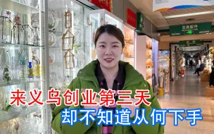 Download Video: 山西姑娘刚结婚来义乌创业第三天，来小商品市场却不知道何去何从