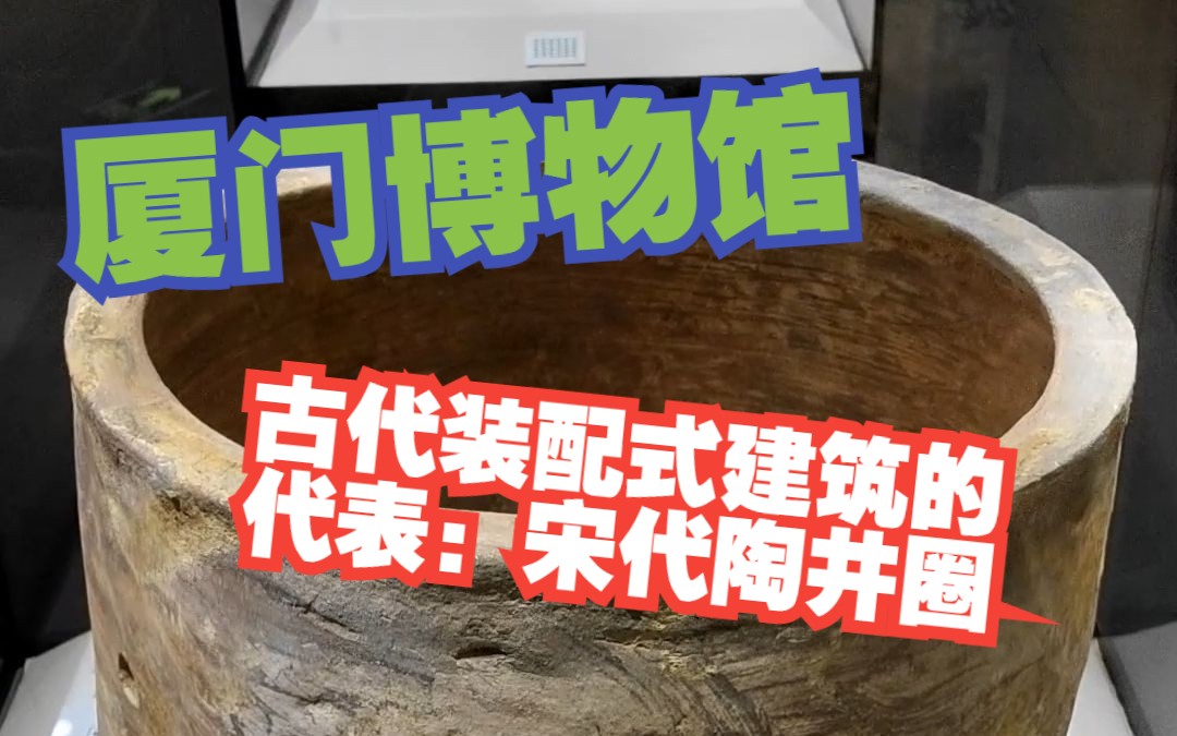 厦门博物馆探索之旅第4集——古代装配式建筑的代表:宋代陶井圈哔哩哔哩bilibili