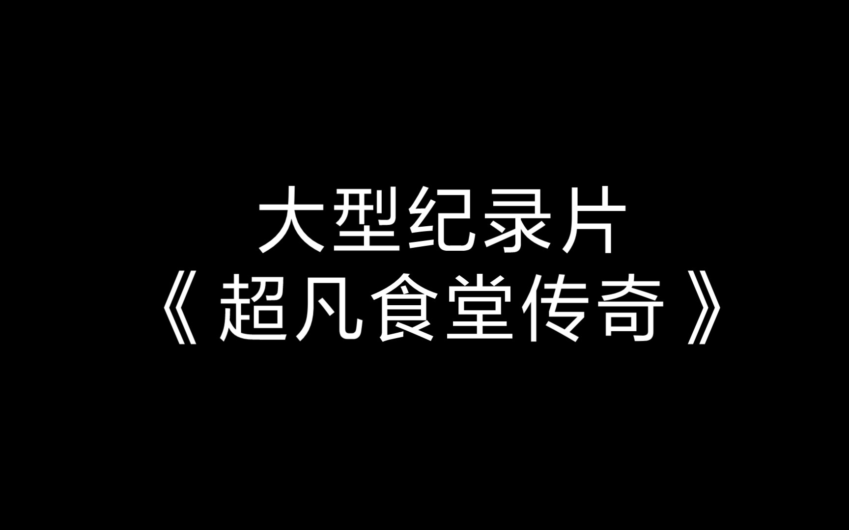 [图]大型纪录片《超凡食堂传奇》