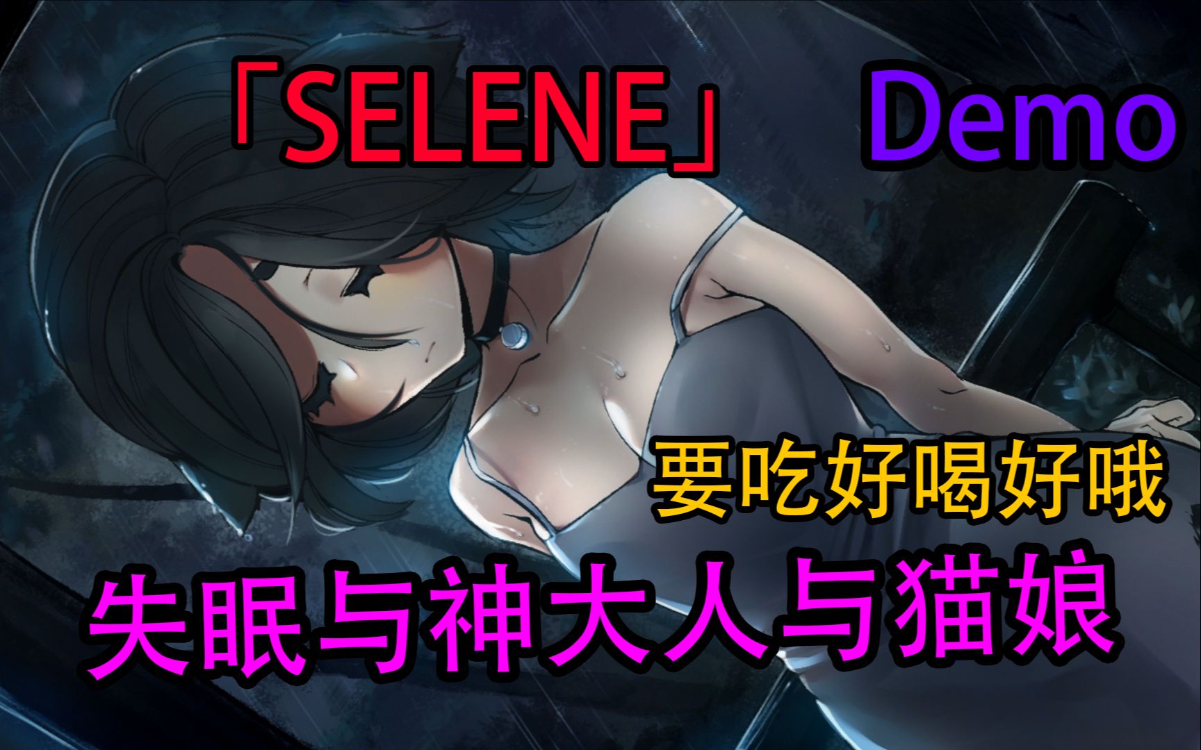 [图]【悬疑】SELENE Demo：失眠与神大人与猫娘｜Selene ~Apoptosis~ ｜要吃好喝好哦｜Chien inverse｜