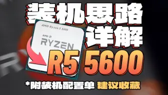 2025年装机别犯傻！R5 5600装机思路，性价比离谱！