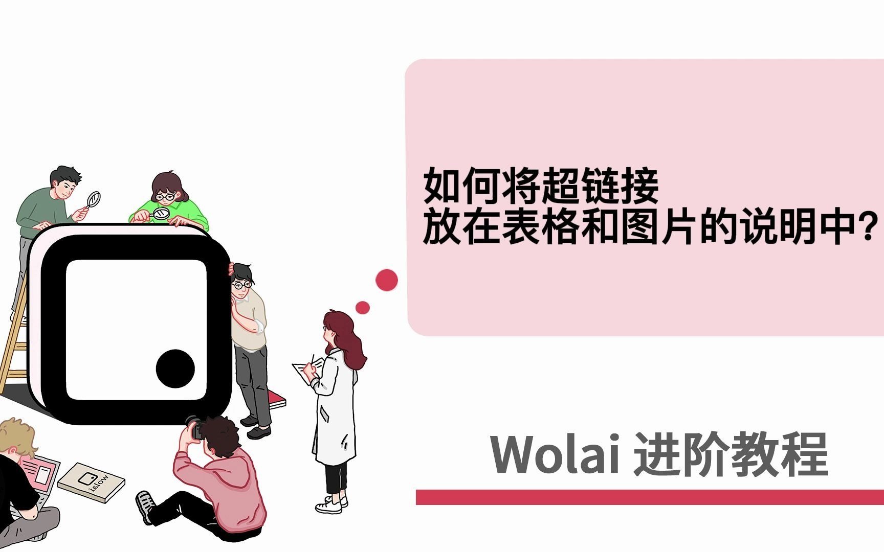 Wolai进阶教程——10.如何在块说明中生成文本超链接?哔哩哔哩bilibili