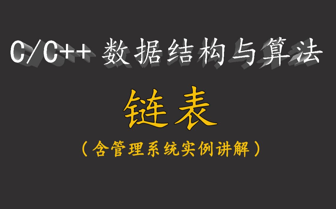 C语言特别篇丨数据结构与算法:C语言链表!大学链表知识实战详解,带你完美解决管理系统相关的课程设计!哔哩哔哩bilibili