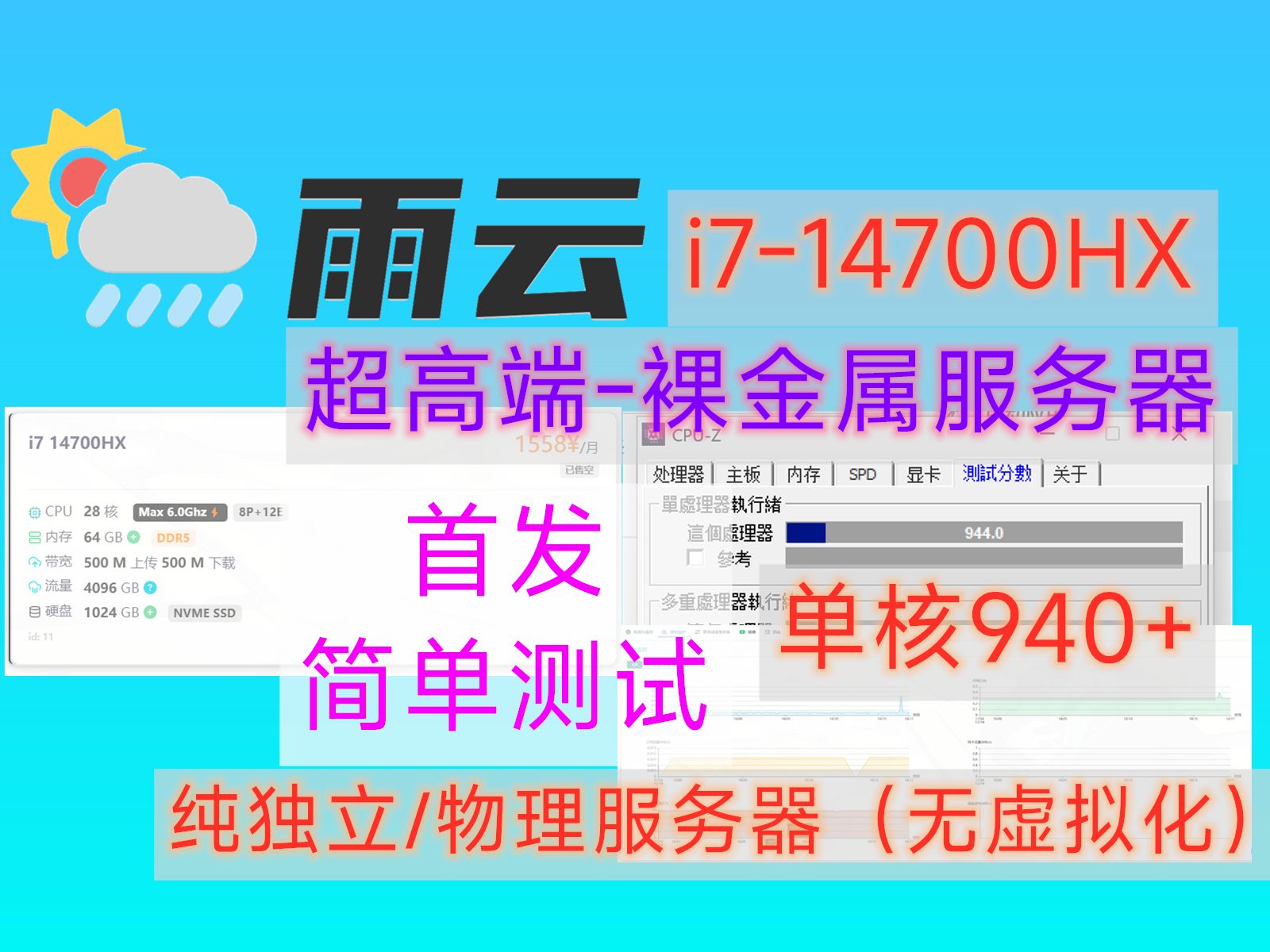 【首发简测】单核940+!超高端i7裸金属独立服务器(i714700HX特调)【雨云】除了贵,挺好的哔哩哔哩bilibili