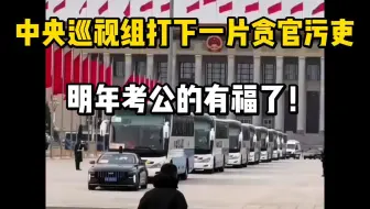 杀疯了！中央巡视组一出手，一大批贪官污吏应声下马！咱们考公人明年能报的岗位又多了，就是备考还是得看实力！