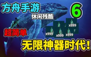 Download Video: 【猹某】方舟手游休闲残酷6：探索海洋？不如无限刷神器！