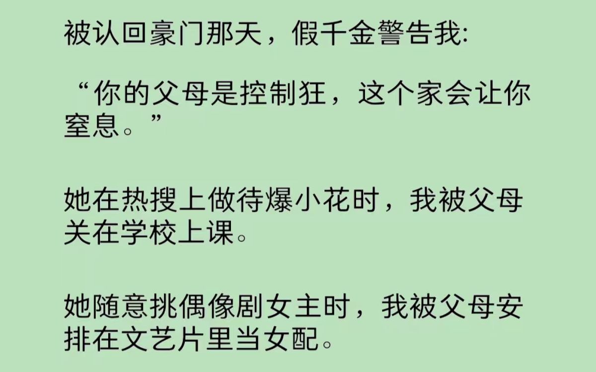 “你的亲生父母就是个变/态控制狂,我早就受够他们了.”被认回豪门的第一天,假千金江可枝在我耳边警告说:“江芙,这个家只会让你窒息,而我终于自...