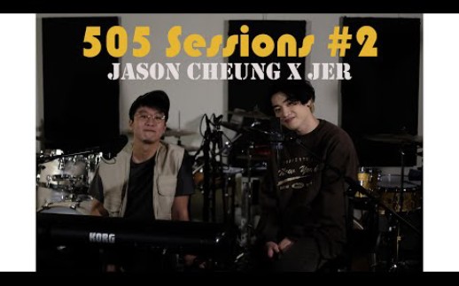 [图]505 Sessions #2 | Jason Cheung x 柳應廷Jer - 不經不覺/All We Have Is Now