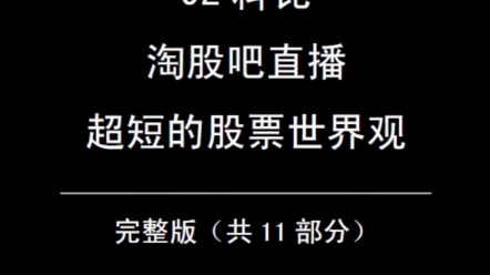 92科比 2021年4月2日 淘股吧直播 超短的股票世界觀 第6部分 悟道