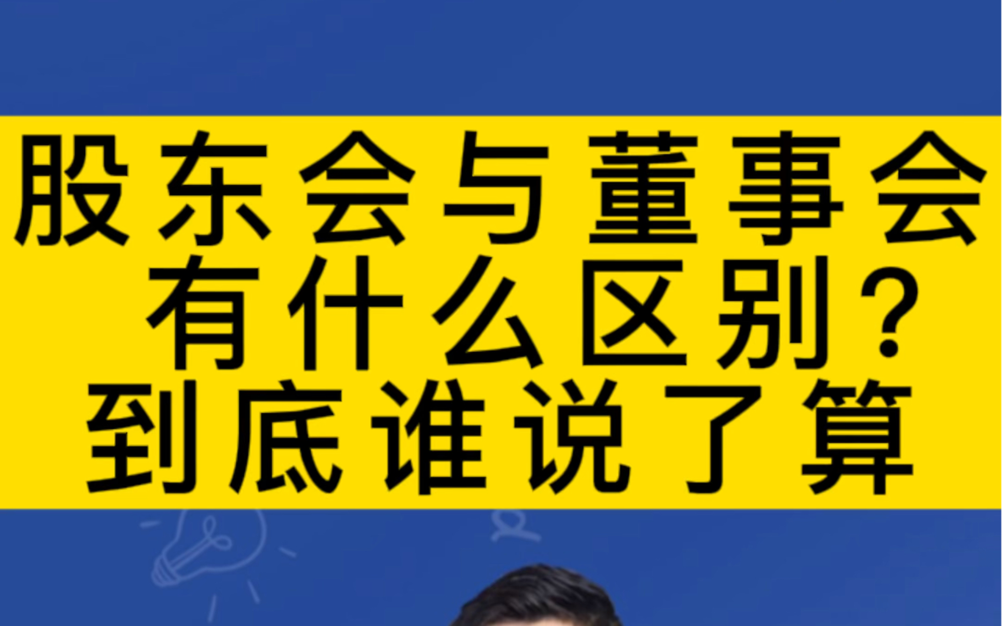 股东会与董事会有什么区别?到底谁说了算?哔哩哔哩bilibili