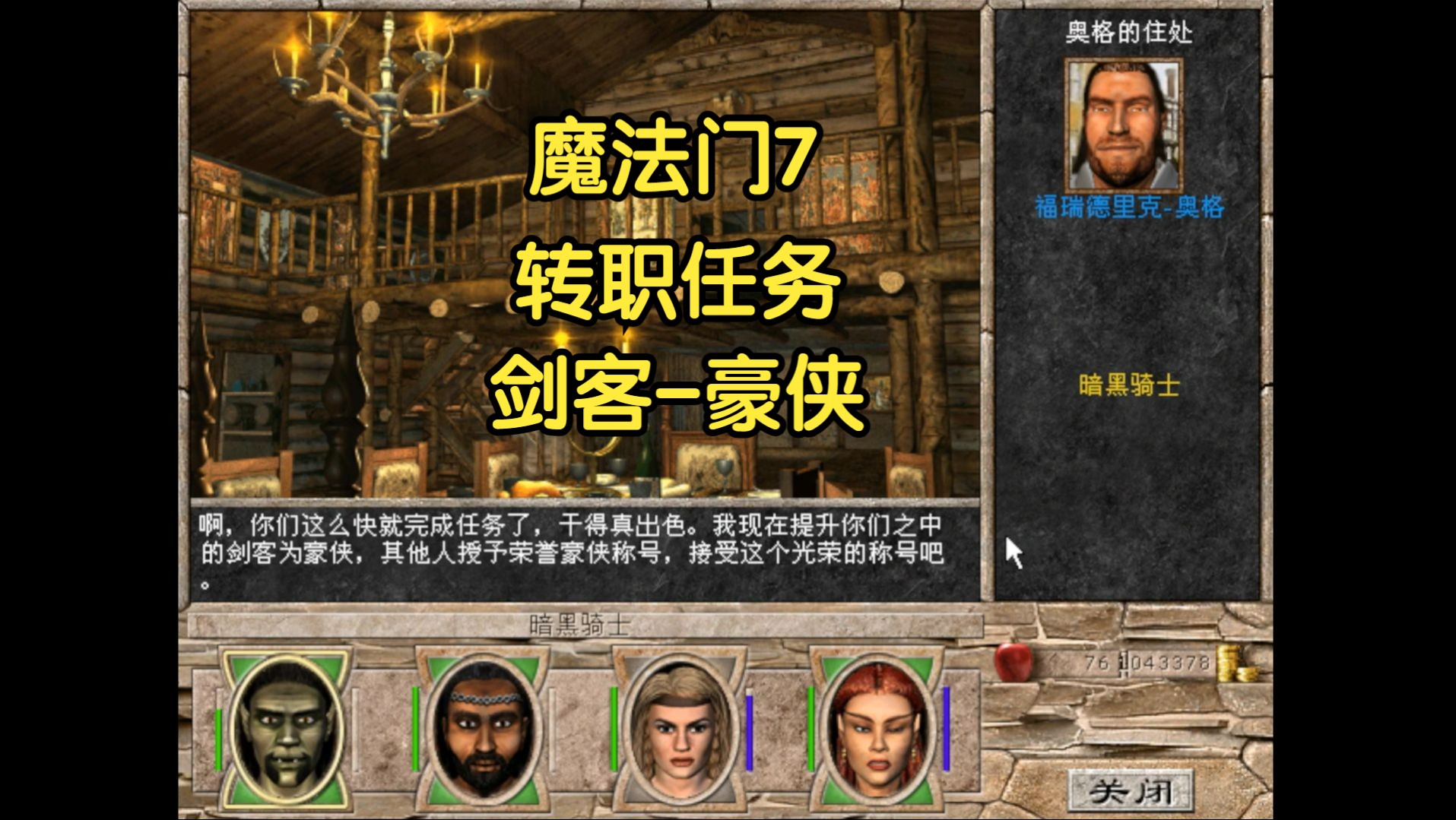 【怀旧游戏攻略】《魔法门7》转职任务:剑客-豪侠