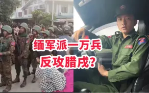 Video herunterladen: 缅军想集齐一万兵了反攻腊戌、同盟军不会让他们得逞！