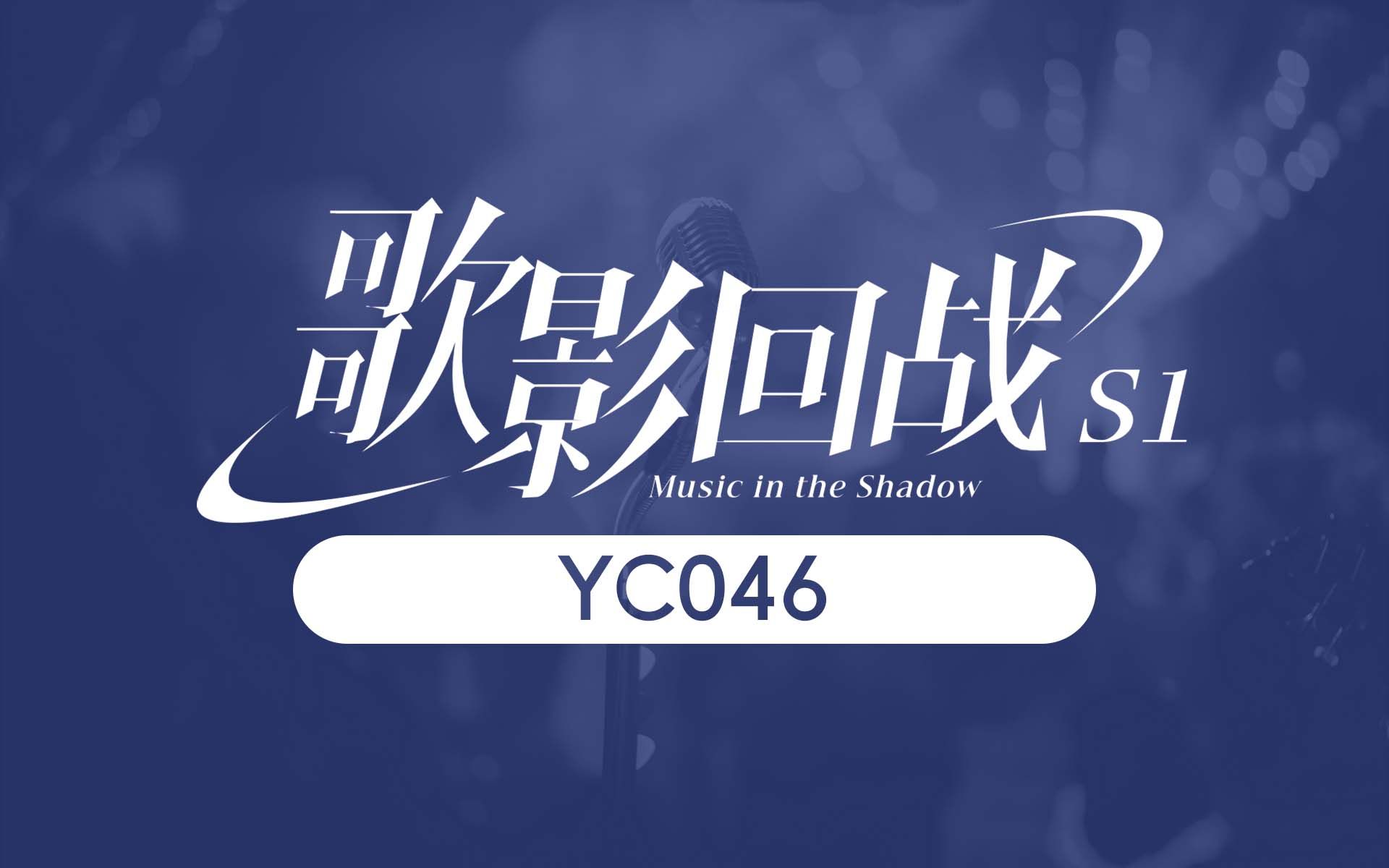 【yc046】得过且过【歌影回战匿名原创赛s1】