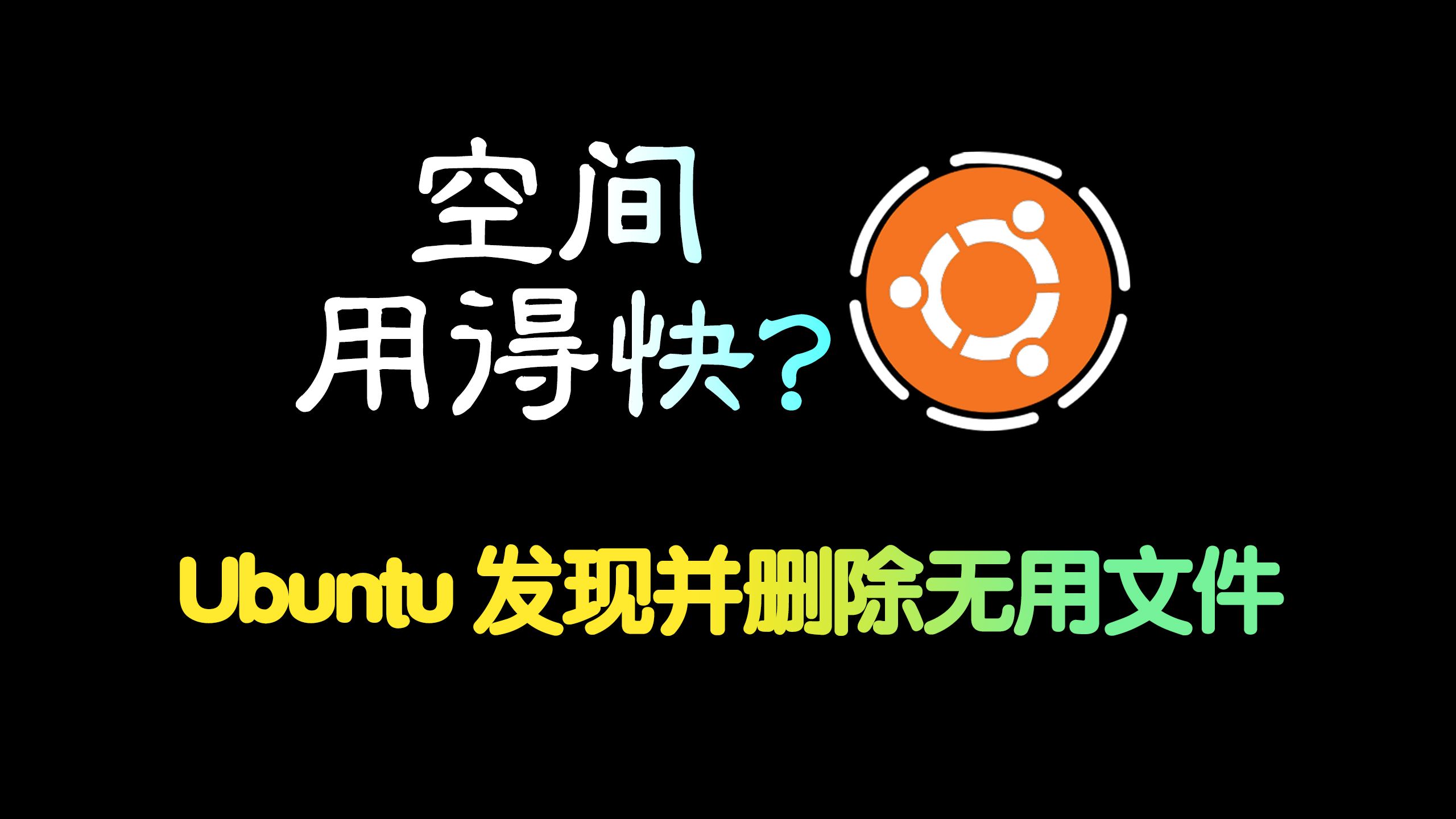 Ubuntu空间用得快?删除文件后剩余空间不变?【问题解决,Ubuntu22.04】
