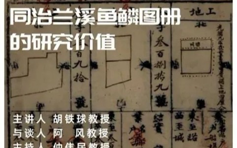 《同治兰溪鱼鳞图册的研究价值》浙江师大 胡铁球哔哩哔哩bilibili