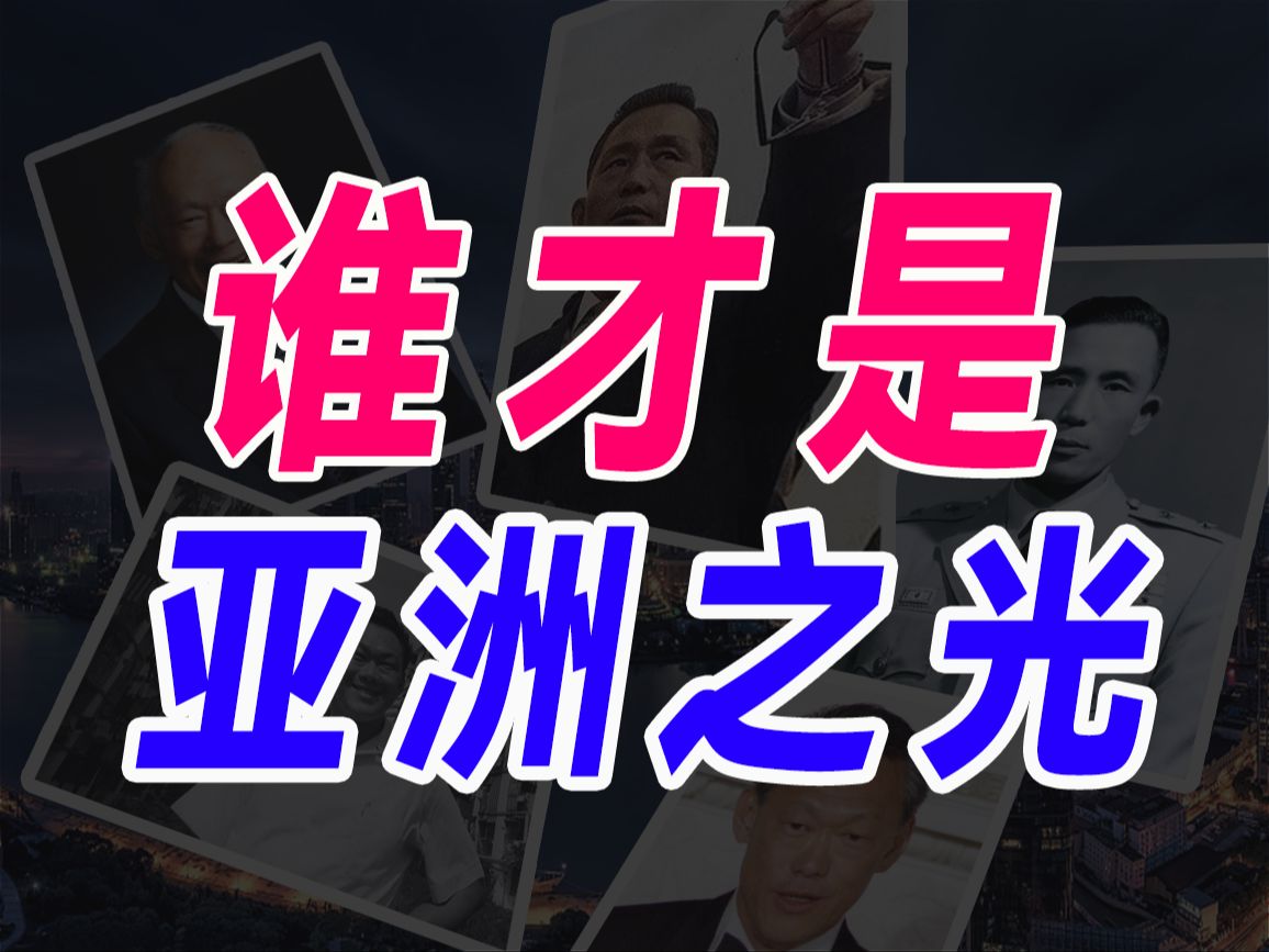 韩国朴正熙,新加坡李光耀,谁对自己的国家贡献大?新加坡与韩国的崛起,有哪些异同?哔哩哔哩bilibili