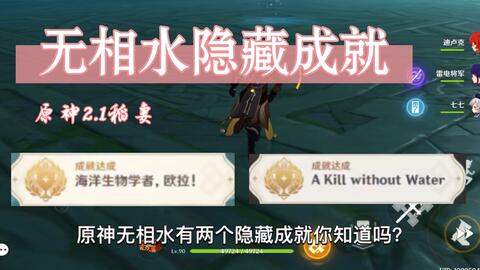 原神无相之水海洋生物学者 欧拉 成就 哔哩哔哩
