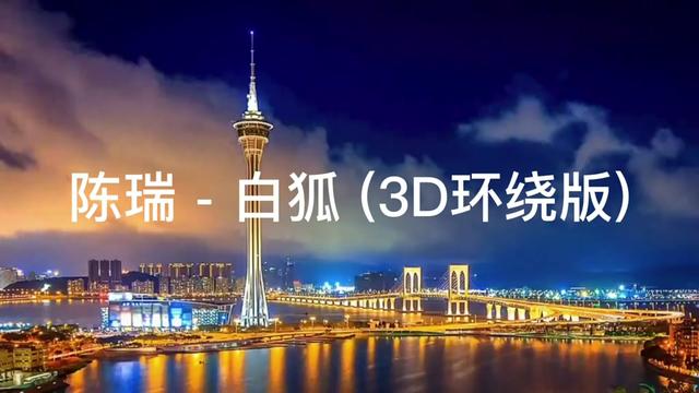 [图]陈瑞   白狐 (3D环绕版)，超好听