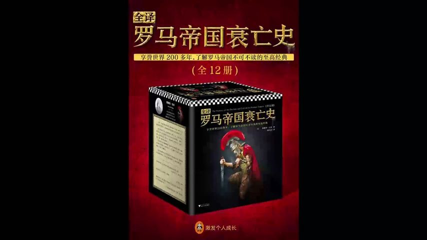 【每日一书:历史】《罗马帝国衰亡史(上)》:罗马帝国1300年的大国兴亡启示录哔哩哔哩bilibili