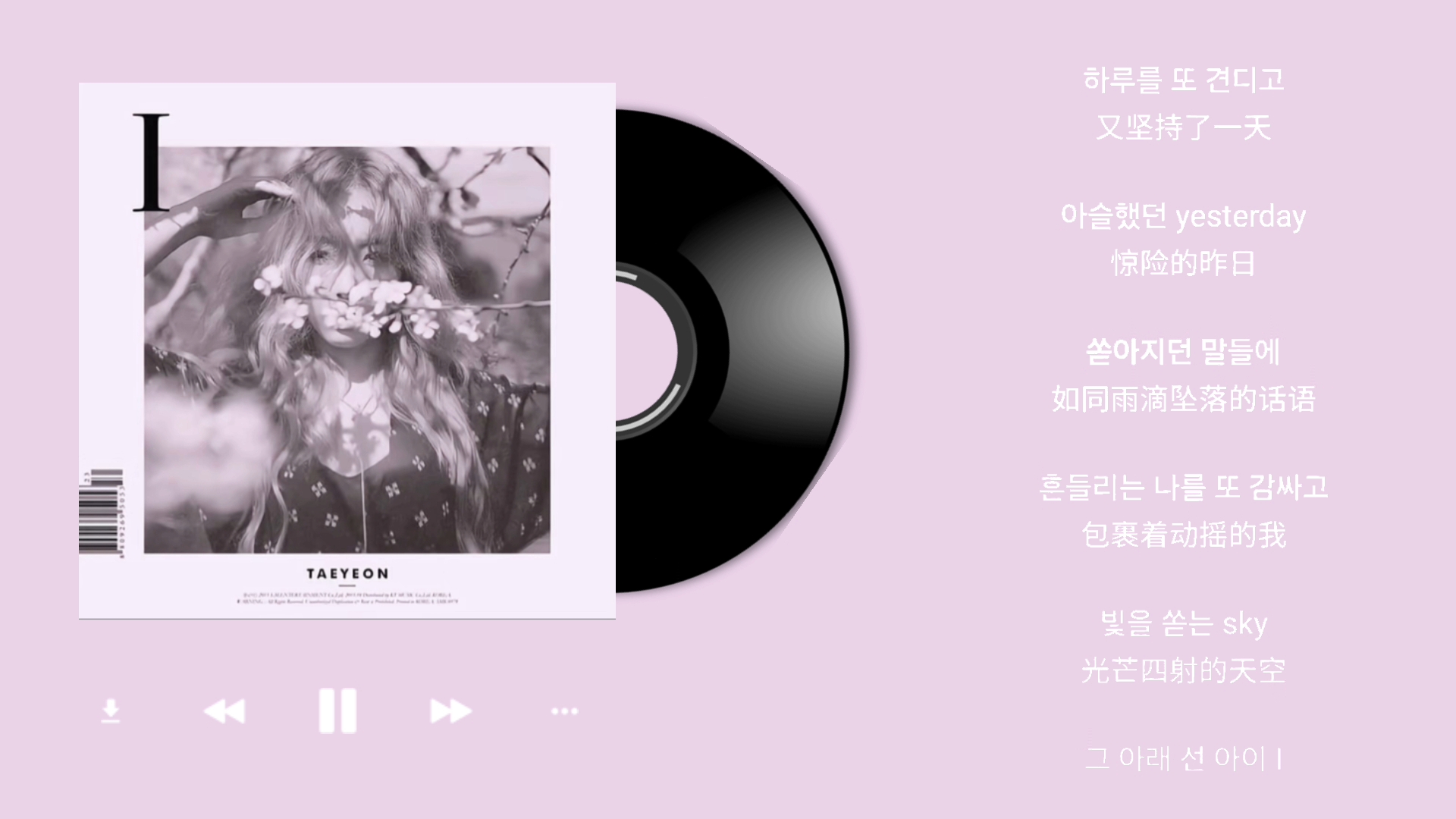 日推歌单｜《I》— 泰妍/Verbal jint｜挣脱束缚的每一步，都是与自己的盛大相逢
