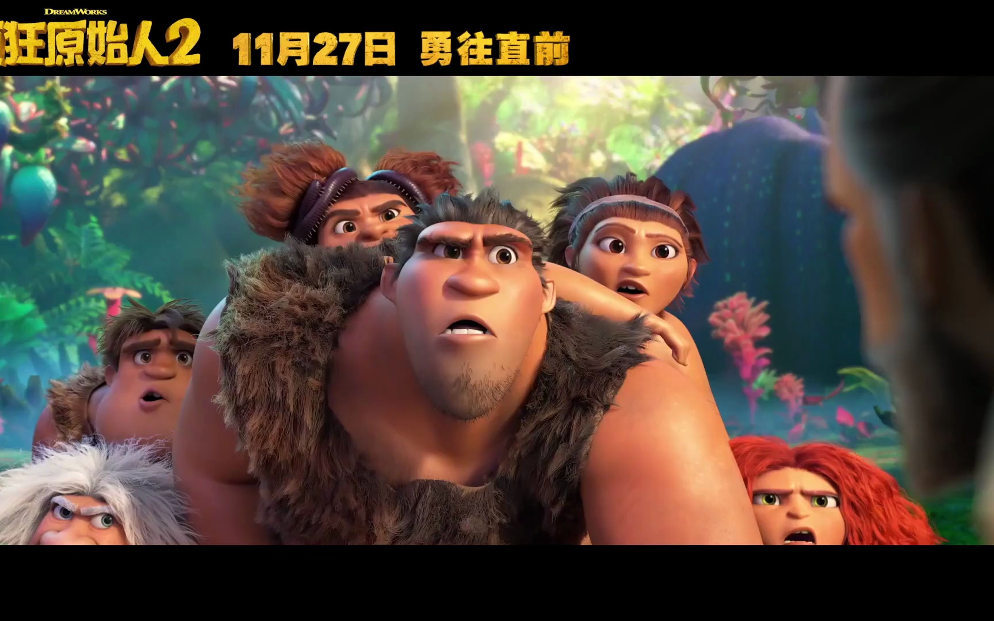 来晚了终能等到啊疯狂原始人2国语配音版预告片