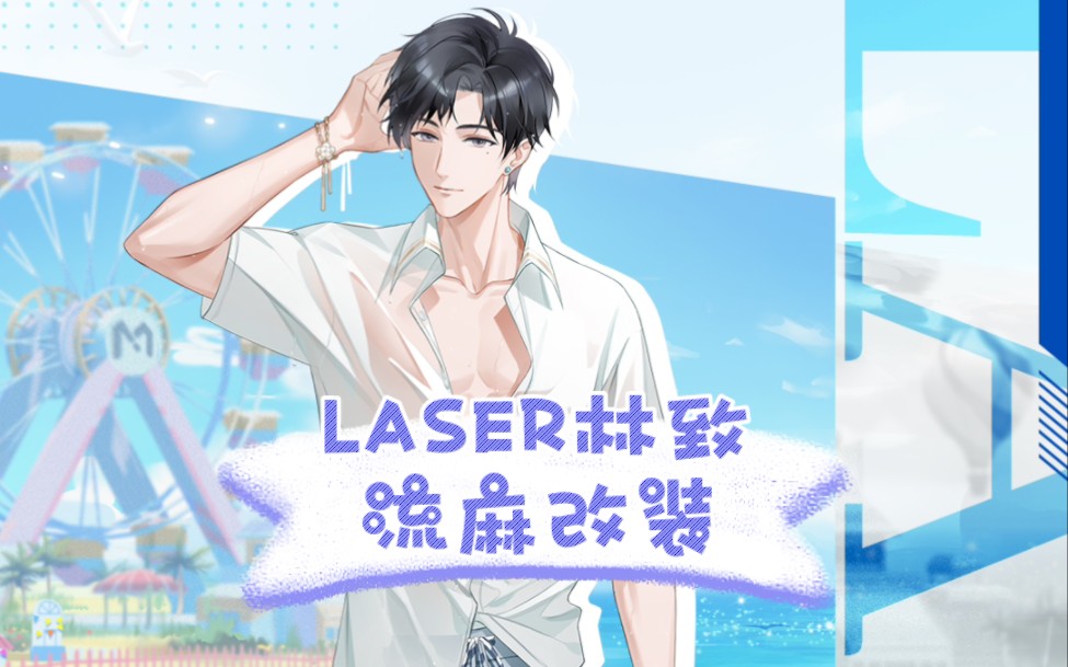 【流麻】laser林致,迟到的吱吱生日快乐!