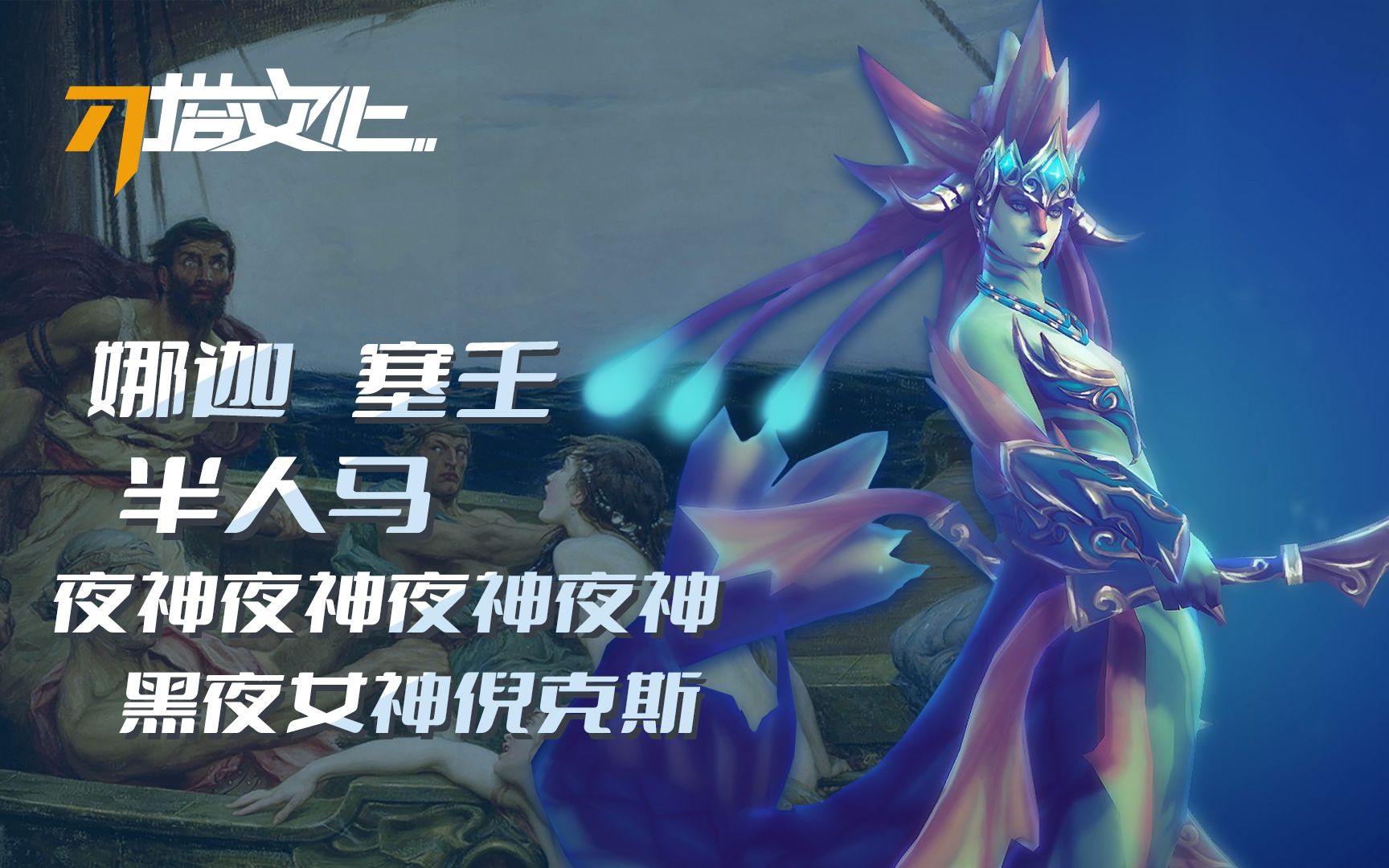 【刀塔文化Vol.13】DOTA中的希腊神话(三)——娜迦海妖,半人马战行者,司夜刺客哔哩哔哩bilibili