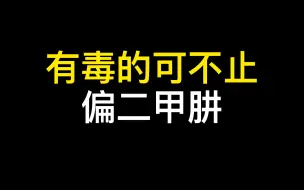 Download Video: 火箭贮箱除了偏二甲肼，还装过什么剧毒？