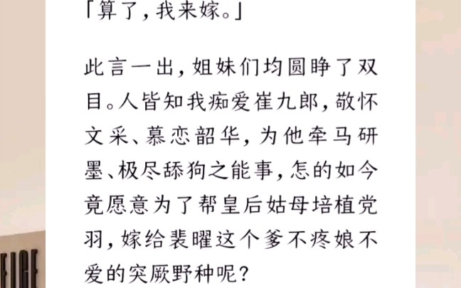 「算了,我来嫁.」此言一出,姐妹们均圆睁了双目.人皆知我痴爱崔九郎,敬怀文采、慕恋韶华,为他牵马研墨、极尽舔狗之能事.【黄粱一梦前世今生】...