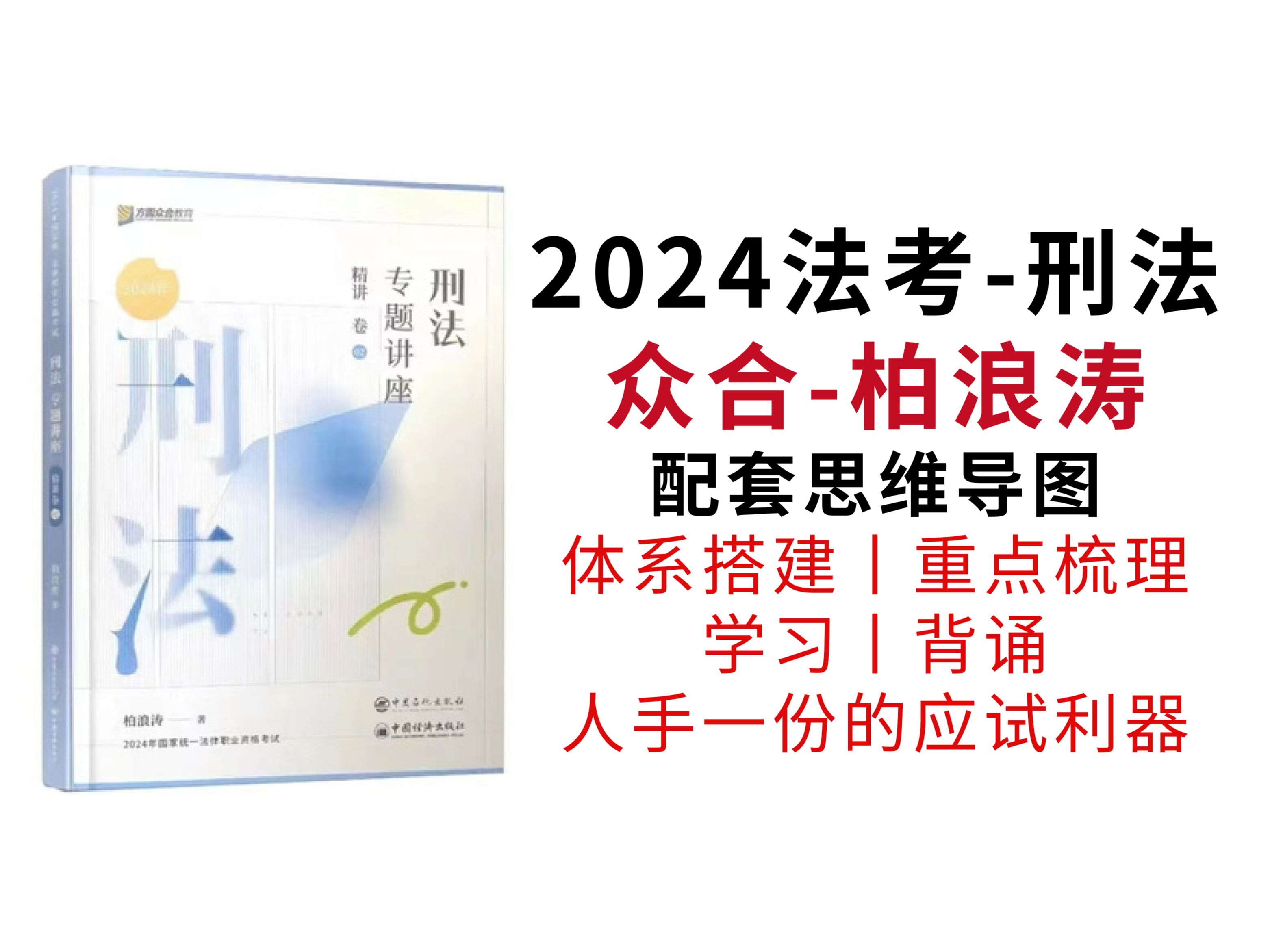 [图]【思维导图】2024法考-刑法丨众合-柏浪涛丨客观题精讲卷配套思维导图丨13 刑法的原则