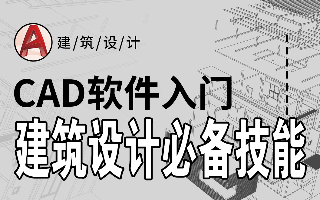 零基础学习AutoCAD(建筑)2020筑设计必学软件(更至21)哔哩哔哩bilibili