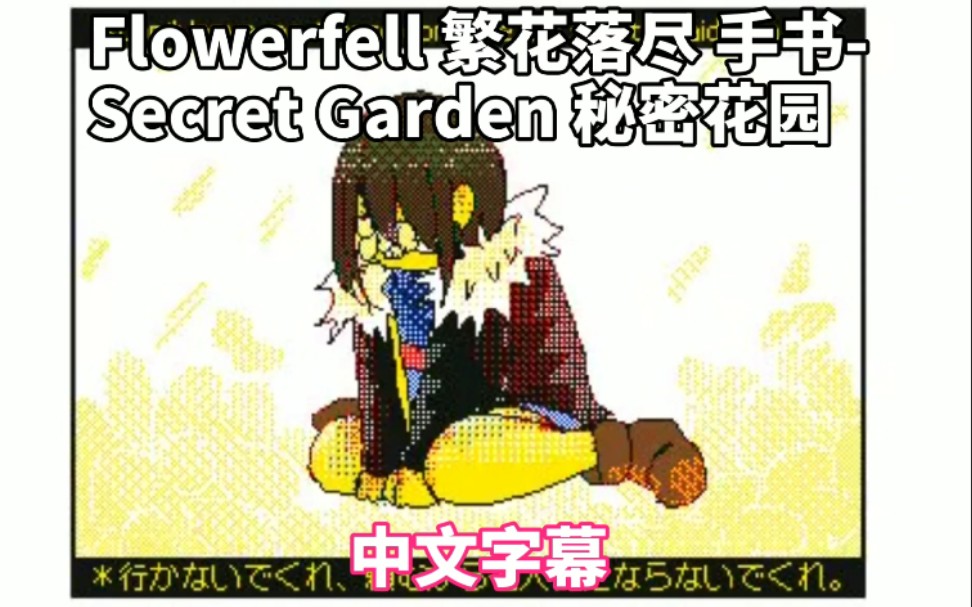 [图]【中文字幕】Flowerfell手书-Secret Garden （p2音质增强剪辑版）