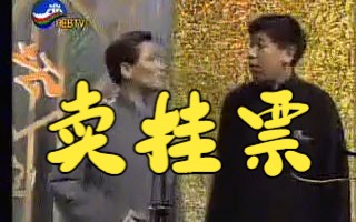 相聲《賣掛票》,馬志明,黃族民,1992年