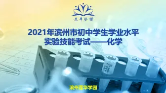 2021初中化学实验技能考试操作演示 莲华学园学生演示