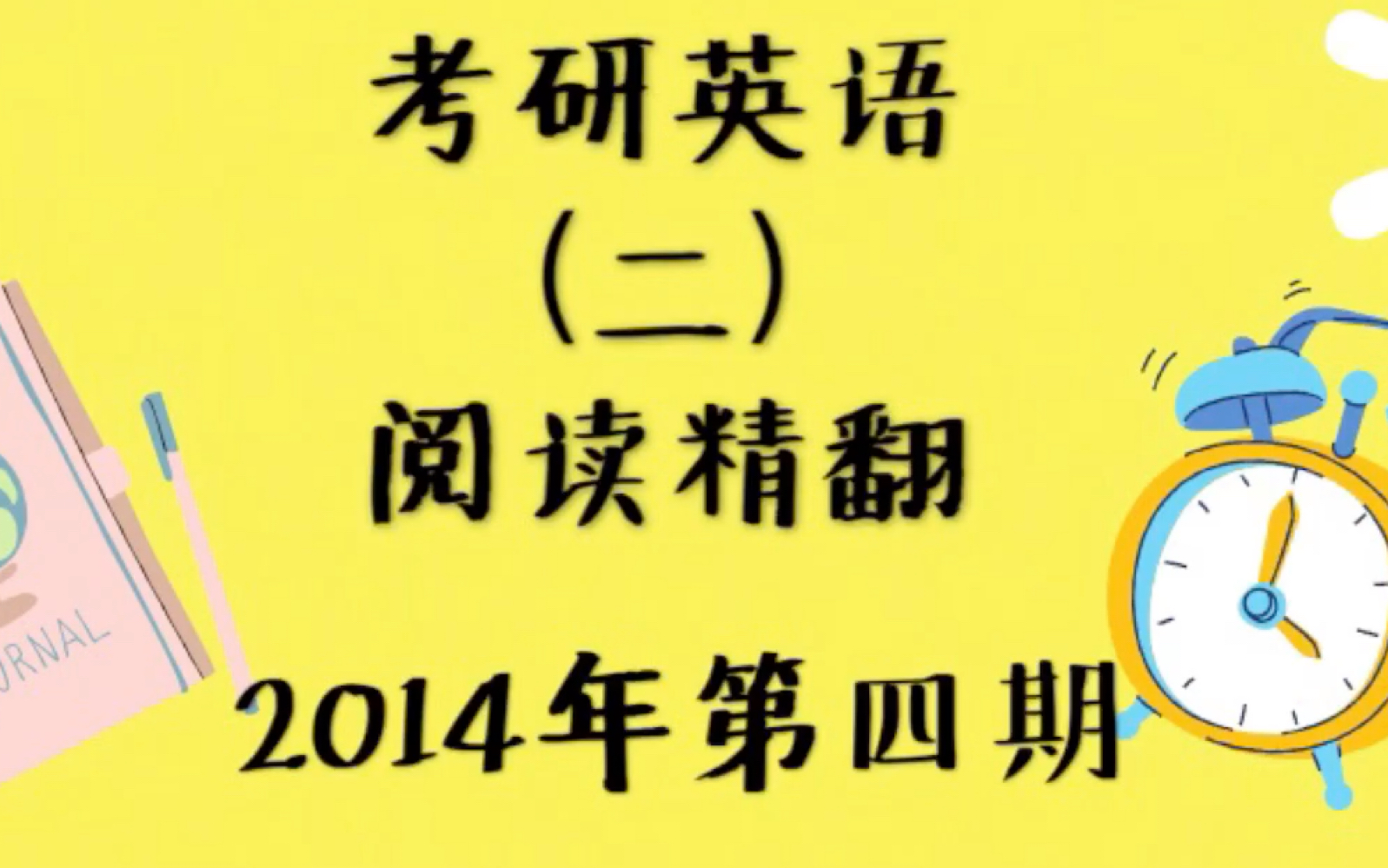 【考研英语】【阅读精翻】英语二2014年text4|英语二|考研|22考研|开开心心哔哩哔哩bilibili