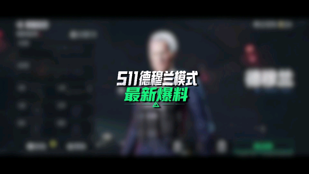 S11德穆兰玩法爆料！花园电梯可以直达总裁