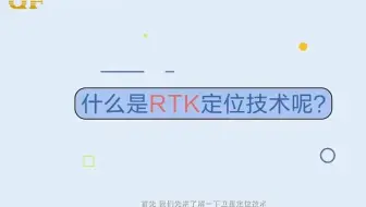 北斗RTK定位技术原理