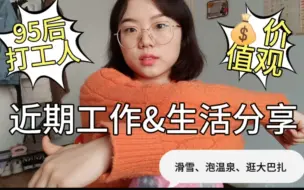 95后打工人近期工作生活感悟分享，现在就坐等过年了～