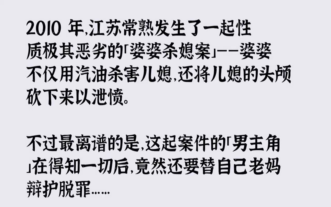 【完结文】江苏常熟发生了一起性质极其恶劣的「婆婆杀媳案」——婆婆