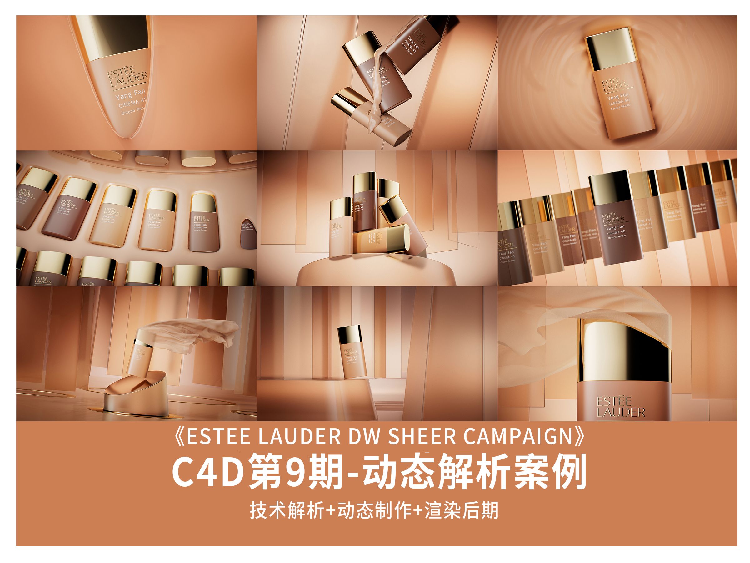 C4D雅诗兰黛化妆品案例(第9期动态班案例 有完整教程录屏)哔哩哔哩bilibili