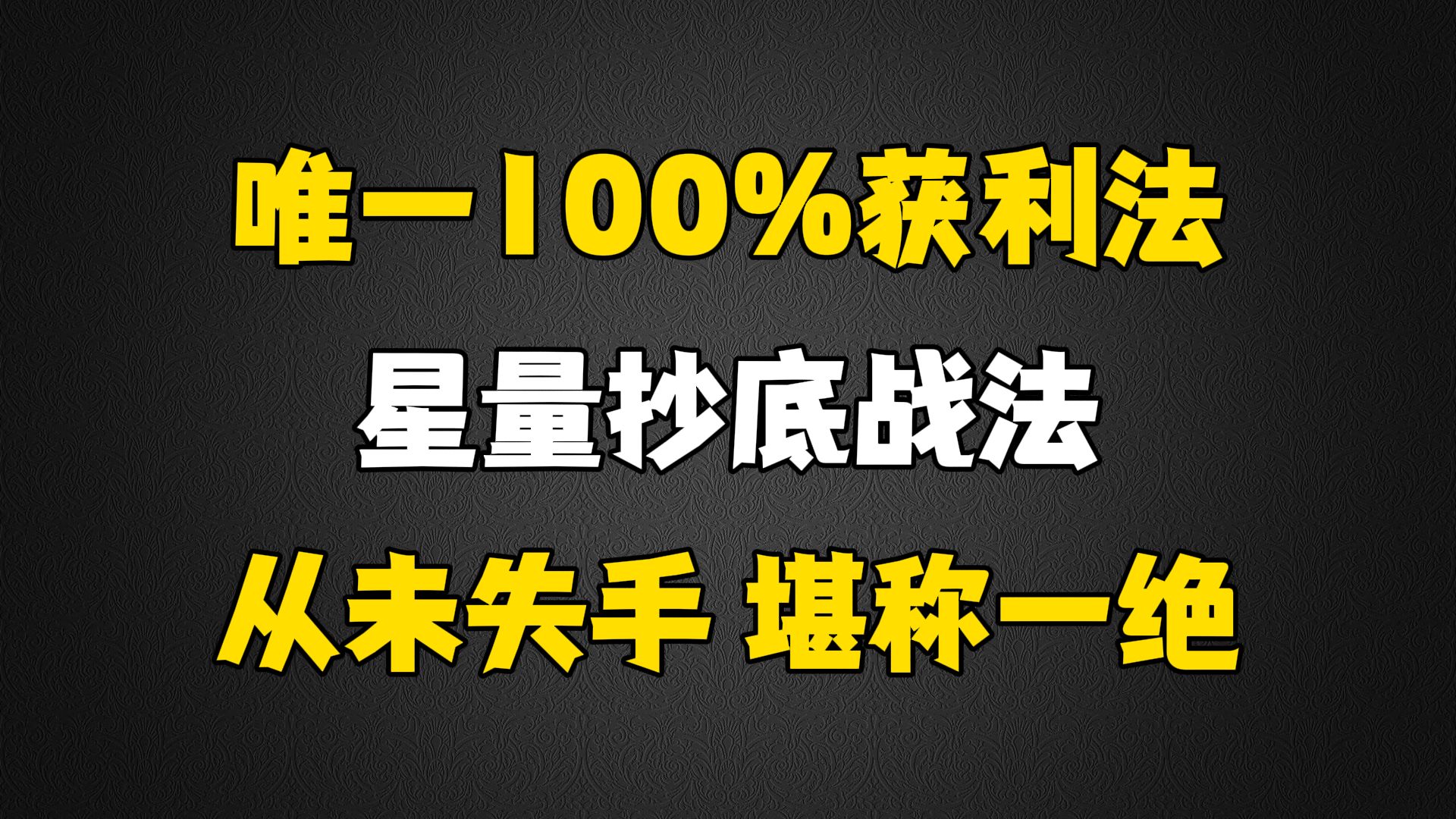 A股:唯一100%获利法:星量抄底战法,从未失手,堪称一绝!哔哩哔哩bilibili