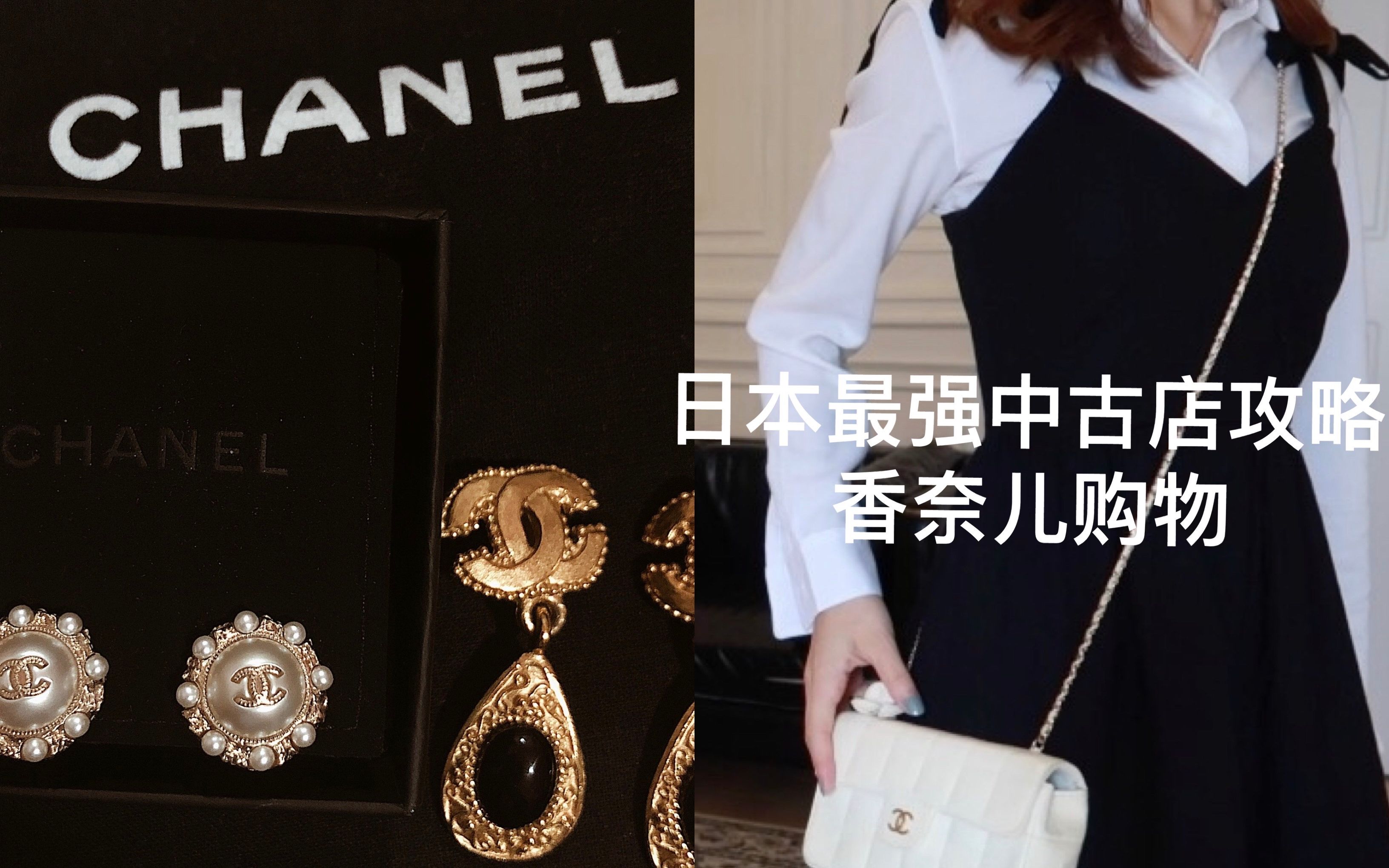 日本中古店千元买Chanel!日本最值得逛的中古店|Chanel中古购物分享|Annabellestyle哔哩哔哩bilibili